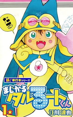 まじかる☆タルるートくん』電子書籍版の全21巻が1冊11円で購入